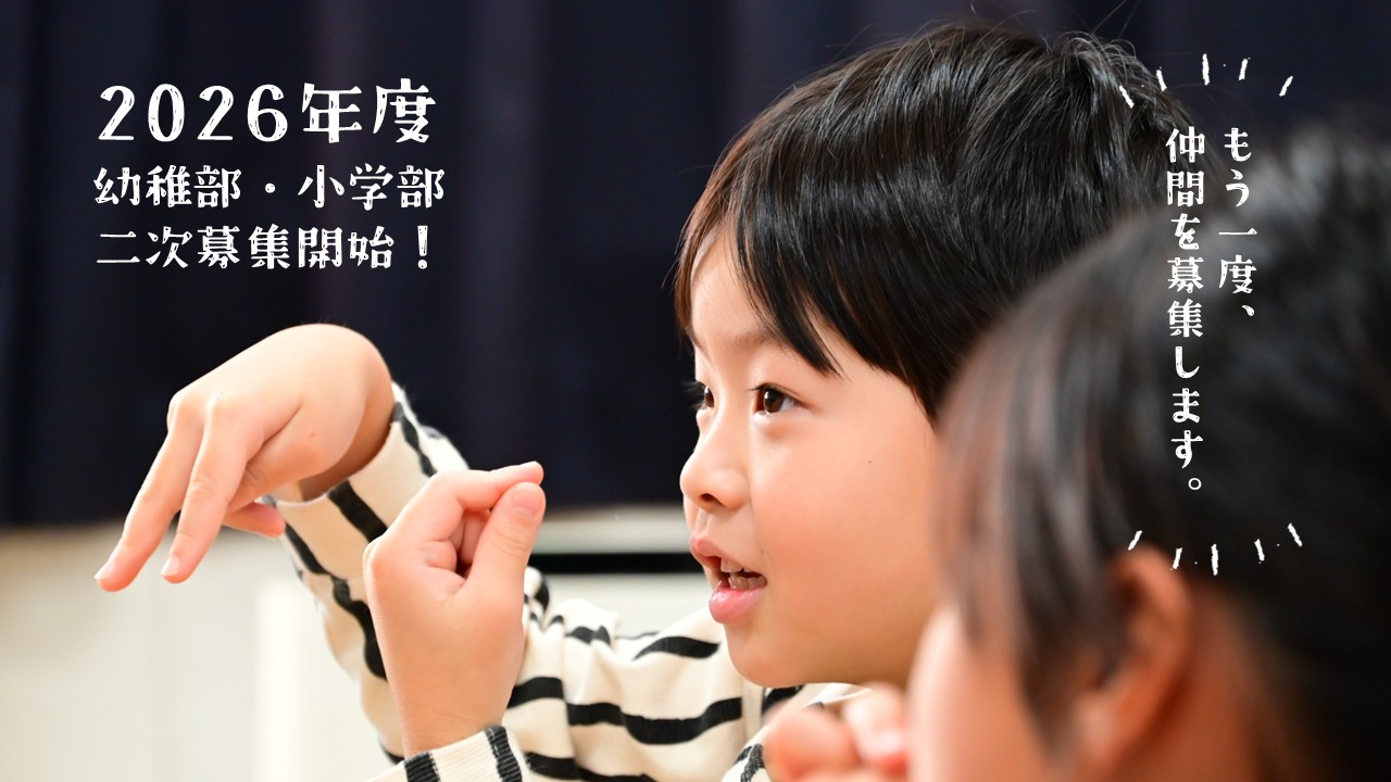 幼・小二次募集用バナー３